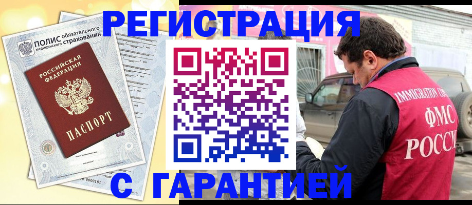 временная регистрация надежно в Новочеркасске