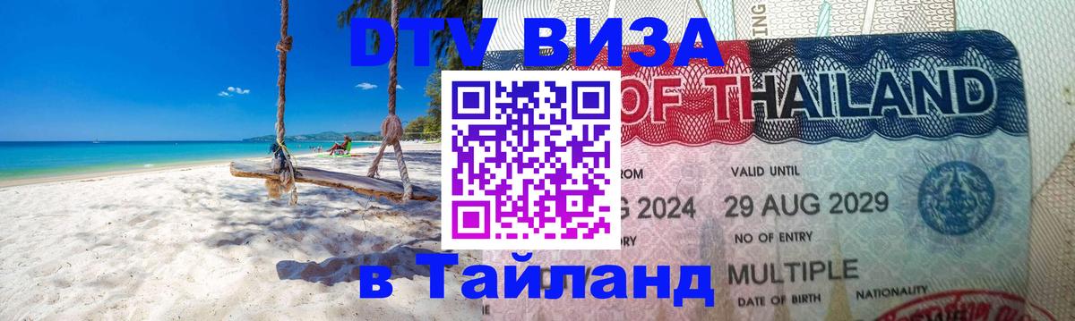 Долгосрочная виза DTV в Тайланд 